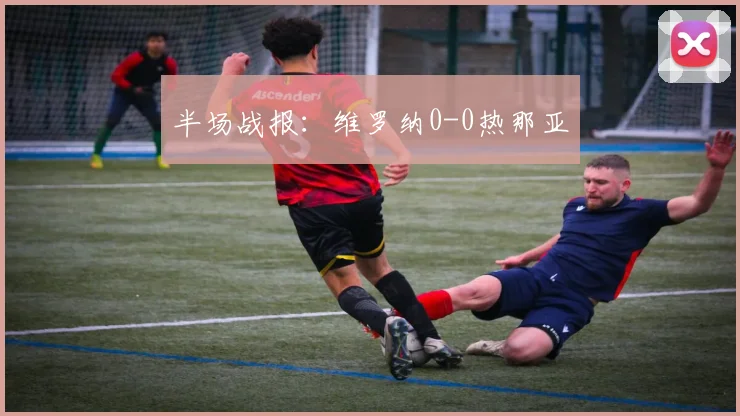 半场战报：维罗纳0-0热那亚