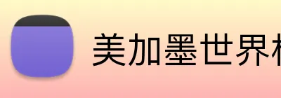 美加墨世界杯 logo